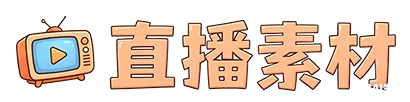 直播资源素材库